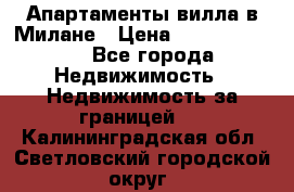 Апартаменты-вилла в Милане › Цена ­ 105 525 000 - Все города Недвижимость » Недвижимость за границей   . Калининградская обл.,Светловский городской округ 